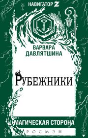 Рубежники