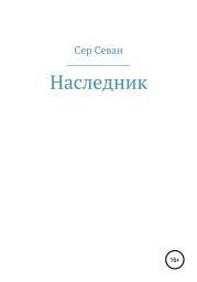 Наследник