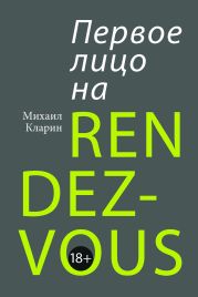 Первое лицо на rendez-vous