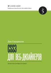 CSS3 для веб-дизайнеров