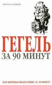 Гегель за 90 минут