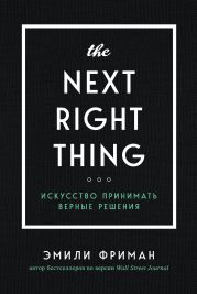 The Next Right Thing. Искусство принимать верные решения