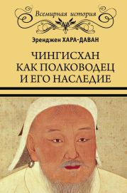 Чингисхан как полководец и его наследие