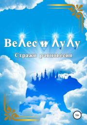 Велес и Лулу. Стражи равновесия