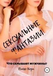 Сексуальные фантазии. Что скрывают мужчины?