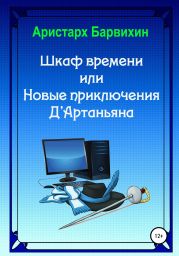 Шкаф времени, или Новые приключения Д'Артаньяна