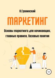 Маркетинг. Основы маркетинга для начинающих, главные правила, базовые понятия