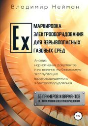 Ex-маркировка электрооборудования для взрывоопасных газовых сред