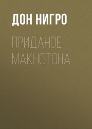 Приданое Макнотона