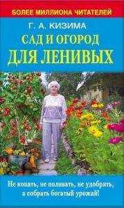 Сад и огород для ленивых. Не копать, не поливать, не удобрять, а собирать богатый урожай