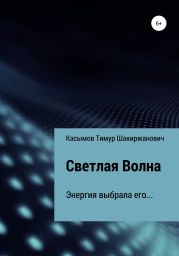 Светлая Волна