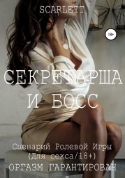 Секретарша и босс. Сценарий ролевой игры для секса