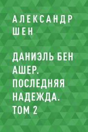 Даниэль бен Ашер. Последняя надежда. Том 2