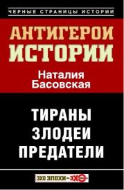 Антигерои истории. Злодеи. Тираны. Предатели