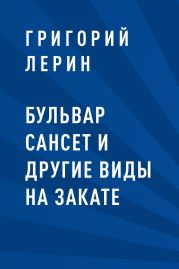 Бульвар Сансет и другие виды на закате