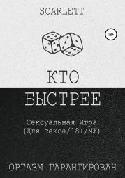 Кто быстрее. Сексуальная игра для секса