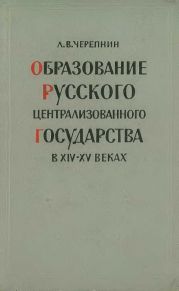 Образование Русского централизованного государства в XIV–XV вв. Очерки социально-экономической и политической истории Руси