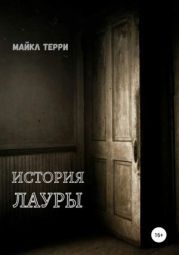 История Лауры