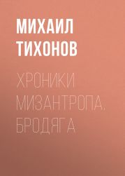 Хроники мизантропа. Бродяга