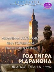 Год тигра и дракона. Живая Глина