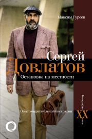 Сергей Довлатов. Остановка на местности. Опыт концептуальной биографии