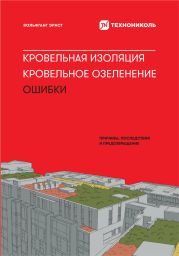 Вольфганг Эрнст. Кровельная изоляция. Кровельное озеленение. Ошибки: Причины, последствия, предотвращение