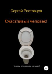 Счастливый человек!