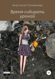 Время собирать урожай