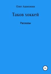 Таков хоккей. Сборник рассказов