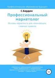 Профессиональный маркетолог. Основы маркетинга для начинающих, главные правила