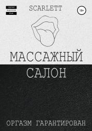 Массажный салон