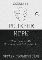 Ролевые Игры. Для секса