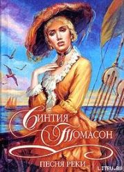 Песня реки