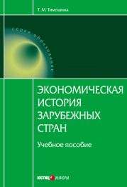 Экономическая история зарубежных стран: учебное пособие