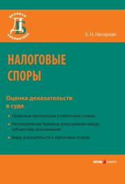 Налоговые споры. Оценка доказательств в суде