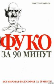 Фуко за 90 минут