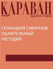 ГЕННАДИЙ СМИРНОВ. ОБАЯТЕЛЬНЫЙ НЕГОДЯЙ