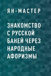 Знакомство с Русской баней через народные афоризмы