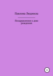 Поздравления к дню рождения