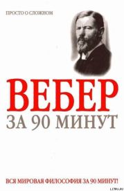 Макс Вебер за 90 минут