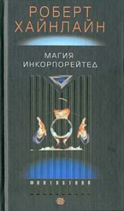 Магия инкорпорейтед