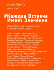 #Каждая встреча имеет значение. 30 историй о том, какие встречи изменили жизнь героев