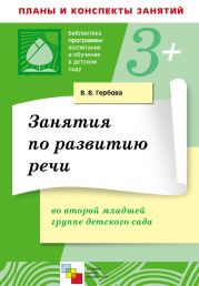 Занятия по развитию речи во второй младшей группе детского сада. Планы занятий