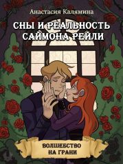 Сны и Реальность Саймона Рейли