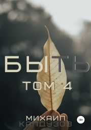 Быть. Том 4