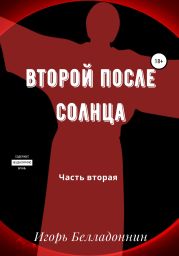 Второй после Солнца. Часть вторая