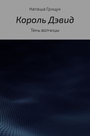Король Дэвид. Тень волчицы