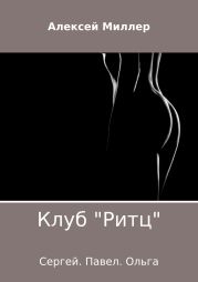 Клуб «Ритц»