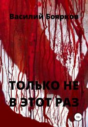 ТОЛЬКО НЕ В ЭТОТ РАЗ