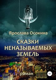 Сказки неназываемых земель